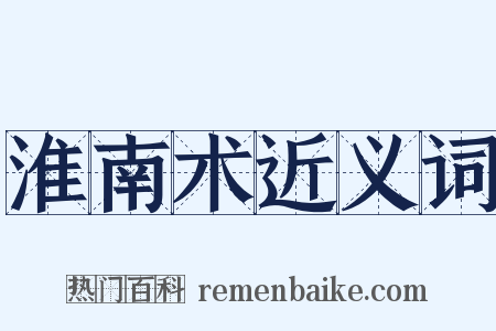 淮南术近义词是什么意思的图片